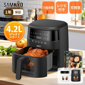 【6/16 限定セール★最安値⇒7,990円】SAMKYO ノンフライヤー 4.2L 可視窓 大容量 1-4人用 エアフライヤー タッチパネル レシピ付き ノンフライヤー機 電気フライヤー 揚げ物 惣菜 1年保証 F40