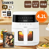 【6/15 限定セールP2倍★2000円OFFクーポン配布】SAMKYO ノンフライヤー 4.2L 可視窓 大容量 1-4人用 エ…