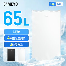【5/12 マラソン応援★過去最安値⇒19,990円】SAMKYO 冷凍庫 65L 2時間急冷 コンパクト 冷凍庫 家庭用 小型 耐熱天板 前開き 一人暮らし 静音 1年保証 ZU60