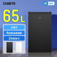 【6/12 限定セール★6000円OFFクーポン配布】SAMKYO 冷凍庫 65L 2時間急冷 コンパクト 冷凍庫 家庭用 小…