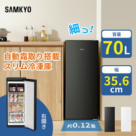 【5/12 マラソン応援★最安値⇒31,990円】SAMKYO 70L 冷凍庫 スリム 前開き 小型 幅35.6cm 自動霜取り 冷凍ストッカー 急速冷凍 -27℃ 5段階温度調節 省エネ 静音 セカンド冷凍庫 家庭用 ZU70SD