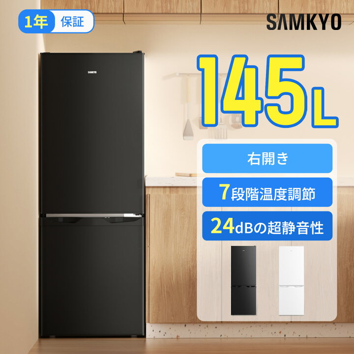 楽天市場】【7/16 限定セール☆最安値⇒31,990円】SAMKYO 冷蔵庫 145L 