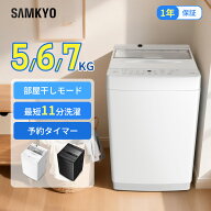 【7/15 限定セールP2倍★過去最安値⇒25,990円 27,990円 29,990円】SAMKYO 洗濯機 5kg 6kg 7kg 全自動洗…