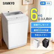 【7/18 ご愛顧感謝デー★最安値⇒27,990円】SAMKYO 洗濯機 6KG 一人暮らし 全自動洗濯機 最短11分洗濯 部…