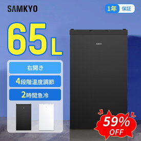 【9/6 SS応援★過去最安値⇒19,990円】SAMKYO 冷凍庫 65L 2時間急冷 コンパクト 冷凍庫 家庭用 小型 耐熱天板 前開き 静音 1年保証 ZU60