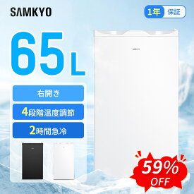 【9/6 SS応援★過去最安値⇒19,990円】SAMKYO 冷凍庫 65L 2時間急冷 コンパクト 冷凍庫 家庭用 小型 耐熱天板 前開き 一人暮らし 静音 1年保証 ZU60