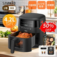 【6/8 SS応援★最安値⇒7,990円】SAMKYO ノンフライヤー 4.2L 可視窓 大容量 1-4人用 エアフライヤー タ…