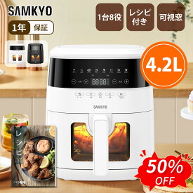 【6/6 SS応援★最安値⇒7,990円】SAMKYO ノンフライヤー 4.2L 可視窓 大容量 1-4人用 エアフライヤー タッチパネル 日本語レシピ付き ノンフライヤー機 電気フライヤー 揚げ物 惣菜 1年保証 F40