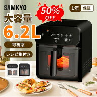 【6/8 SS応援★最安値⇒9,990円】SAMKYO エアフライヤー 6.2L ノンフライヤー 大容量 2-6人用 タッチパネ…