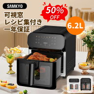 【6/8 SS応援★最安値⇒9,990円】SAMKYO ノンフライヤー 6.2L 大容量 2-6人用 エアフライヤー タッチパネ…