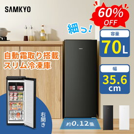 【6/12 限定セール★最安値⇒31,990円】SAMKYO 70L 冷凍庫 スリム 前開き 小型 幅35.6cm 自動霜取り 冷凍ストッカー 急速冷凍 -27℃ 5段階温度調節 省エネ 静音 セカンド冷凍庫 家庭用 ZU70SD