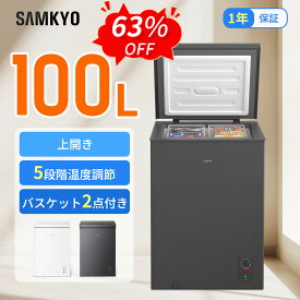 【9/6 SS応援★最安値⇒21,990円】SAMKYO 冷凍庫 100L 上開き式 家庭用 急速冷凍-28℃ 8段階温度調節 バスケット2個付き 大容量 小型 コンパクト 静音設計 セカンド冷凍庫 冷凍ストッカー ZC100