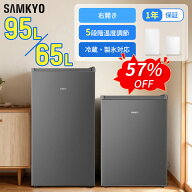 【9/9 SS応援★最安値⇒15,990円 17,990円】SAMKYO 冷蔵庫 65L 95L 小型 1ドア 家庭用 ミニ 幅44.4cm 直…
