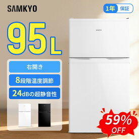 【9/10 SS応援P2倍★最安値⇒19,990円】SAMKYO 冷蔵庫 95L 小型 2ドア 家庭用 ひとり暮らし 耐熱天板 コンパクト 右開き 一人暮らし 静音 1年保証