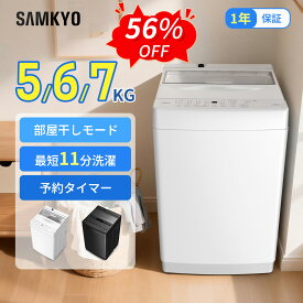 【6/8 SS応援★過去最安値⇒25,990円 27,990円 29,990円】SAMKYO 洗濯機 5kg 6kg 7kg 全自動洗濯機 一人暮らし 縦型 上開き 部屋干し 槽洗浄 予約機能 コンパクト 透明ガラスドア 静音設計 B500 B600 B700