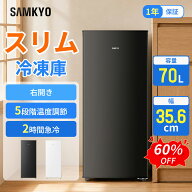 【9/6 SS応援★最安値⇒23,990円】SAMKYO 冷凍庫 70L スリム 幅35.6cm 小型 家庭用 前開き 冷凍ストッカ…