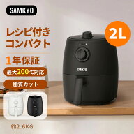 【9/15 限定セールP2倍★最安値⇒4,990円】SAMKYO ノンフライヤー エアフライヤー 家庭用 2L コンパクト …