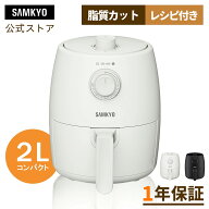 【9/16 限定セール★最安値⇒4,990円】 SAMKYO ノンフライヤー エアフライヤー 家庭用 2L コンパクト 揚…