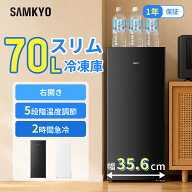 【10/7 マラソン応援★最安値⇒23,990円】SAMKYO 冷凍庫 70L スリム 幅35.6cm 小型 家庭用 前開き 冷凍ス…