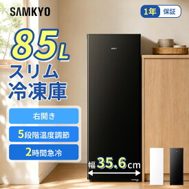 【10/8 マラソン応援★最安値⇒27,990円】SAMKYO 冷凍庫 85L 幅35.6cm スリム 小型 家庭用 前開き 冷凍ストッカー セカンド冷凍庫 2時間急速冷凍 5段階温度調節 静音 省エネ 耐熱天板 コンパクト ZU90S