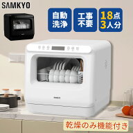 【9/18 ご愛顧感謝デー★過去最安値⇒29,990円】SAMKYO 工事不要 食洗機 1~3人用 食器洗い乾燥機 18点 乾…