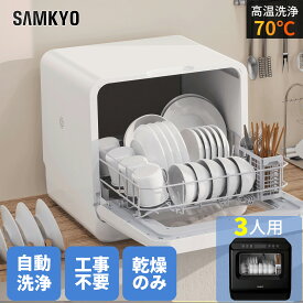 【10/2 マラソン応援 プレ期間★過去最安値⇒29,990円】SAMKYO 工事不要 食洗機 1~3人用 食器洗い乾燥機 18点 乾燥のみ機能対応 熱風送風乾燥 食洗器 食器洗浄機 給水バケツ付き T40