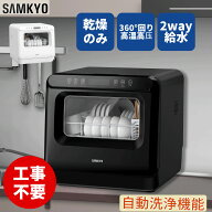 【9/18 ご愛顧感謝デー★7000円OFFクーポン付き】SAMKYO 工事不要 食洗機 1~3人用 食器洗い乾燥機 18点 …