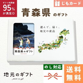 【 青森県 カタログギフト 】青森のギフトじも カードタイプ カタログギフト 東北 青森 ギフト りんご シャモロック 酒 地元のギフト カード グルメ 内祝い 結婚祝い 出産祝い 香典返し 送料無料 5000円 母の日 父の日 敬老の日 名物 名産 お中元 お土産 お歳暮 お年賀