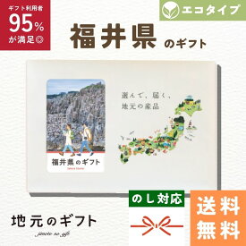 【 福井県 カタログギフト 】福井のギフト エコ タイプ 北陸 福井 ギフト 米 ホルモン 舞茸 フルーツ お酒 地元のギフト カード グルメ 内祝い 結婚祝い 出産祝い 香典返し 送料無料 5000円 母の日 父の日 敬老の日 名物 名産 お中元 お土産 お歳暮 お年賀