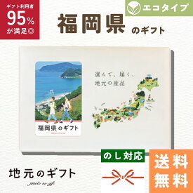 【 福岡県 カタログギフト 】福岡のギフト エコ タイプ 九州 福岡 ギフト明太子 米 お酒 焼酎 果物 地元のギフト カード グルメ 内祝い 結婚祝い 出産祝い 香典返し 送料無料 5000円 母の日 父の日 敬老の日 名物 名産 お中元 お土産 お歳暮 お年賀