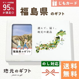 【 福島県 カタログギフト 】福島のギフト じも カードタイプ 東北 福島 ギフト ラーメン 酒 ルレクチェ 梨 菓子 地元のギフト カード グルメ 内祝い 結婚祝い 出産祝い 香典返し 送料無料 5000円 母の日 父の日 敬老の日 名物 名産 お中元 お土産 お歳暮 お年賀