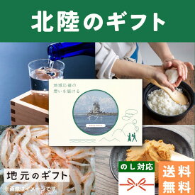【 北陸地方 カタログギフト 】 能登 新潟 富山 福井 復興 お米 肉 お歳暮 忘年会 納会 社内表彰 景品 グルメ 内祝い 結婚祝い 出産祝い 香典返し 送料無料 5000円 名物 名産 お中元 お年賀