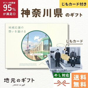 【 神奈川県 カタログギフト 】神奈川のギフト じも カード付 関東 神奈川 横浜 ギフト 横浜 湘南ビール みそ漬け 地元のギフト カード グルメ 内祝い 結婚祝い 出産祝い 香典返し 送料無料 5