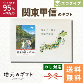 【 関東甲信 カタログギフト 】関東甲信のギフト エコ タイプ 茨城 栃木 群馬 埼玉 千葉 東京 神奈川 山梨 長野 ギフト 米 肉 地元のギフト カード グルメ 内祝い 結婚祝い 出産祝い 香典返し 送料無料 5000円 母の日 父の日 敬老の日 名物 名産 お中元 お土産 お歳暮 お年賀