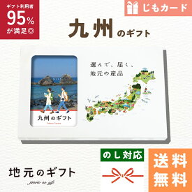 【 九州 カタログギフト 】九州のギフト じも カードタイプ 福岡 佐賀 長崎 熊本 大分 宮崎 鹿児島 沖縄 米 肉 ギフト 地元のギフト カード グルメ 内祝い 結婚祝い 出産祝い 香典返し 送料無料 5000円 母の日 父の日 敬老の日 名物 名産 お中元 お土産 お歳暮 お年賀