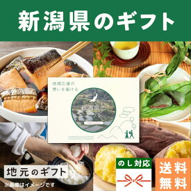 【 新潟県 カタログギフト 】お米 北陸 コシヒカリ お歳暮 忘年会 納会 社内表彰 景品 グルメ 内祝い 結婚祝い 出産祝い 香典返し 送料無料 5000円 名物 名産 お中元 お年賀