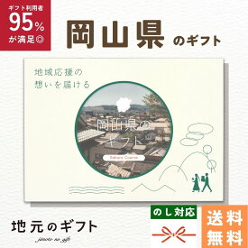 【 岡山県 カタログギフト 】岡山のギフト 中国 岡山 ギフト白桃 日本酒 シャインマスカット 銘菓 奥備中 地元のギフト カード グルメ 内祝い 結婚祝い 出産祝い 香典返し 送料無料 5000円 母の日 父の日 敬老の日 名物 名産 お中元 お土産 お歳暮 お年賀
