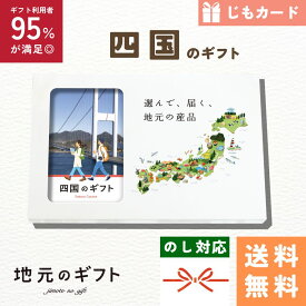 【 四国地方 カタログギフト 】四国のギフト じも カードタイプ 香川 徳島 愛媛 高知 高松 松山 名物 ギフト 米 肉 お酒 地元のギフト カード グルメ 内祝い 結婚祝い 出産祝い 香典返し 送料無料 5000円 母の日 父の日 敬老の日 名物 名産 お中元 お土産 お歳暮 お年賀