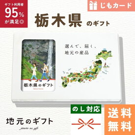 【 栃木県 カタログギフト 】栃木のギフト じも カードタイプ 栃木 宇都宮 ギフト 那須 日光 宇都宮 餃子 とちおとめ 地元のギフト カード グルメ 内祝い 結婚祝い 出産祝い 香典返し 送料無料 5000円 母の日 父の日 敬老の日 名物 名産 お中元 お土産 お歳暮 お年賀