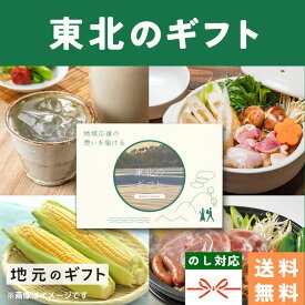 【 東北地方 カタログギフト 】 青森 秋田 岩手 山形 宮城 福島 お米 肉 お酒 記念品 卒業祝い 退職祝い 社内表彰 景品 グルメ 内祝い 結婚祝い 出産祝い 香典返し 送料無料 5000円 名物 名産 送別会 記念品