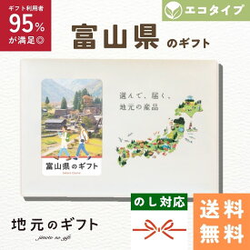 【 富山県 カタログギフト 】富山のギフト エコ タイプ 北陸 富山 ギフトほたるいか しろえび 富山湾 どぶろく 地元のギフト カード グルメ 内祝い 結婚祝い 出産祝い 香典返し 送料無料 5000円 母の日 父の日 敬老の日 名物 名産 お中元 お土産 お歳暮 お年賀