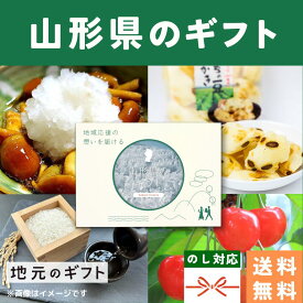 【 山形県 カタログギフト 】 東北 さくらんぼ 米 蔵王 日本酒 お歳暮 忘年会 納会 社内表彰 景品 グルメ 内祝い 結婚祝い 出産祝い 香典返し 送料無料 5000円 名物 名産 お中元 お年賀