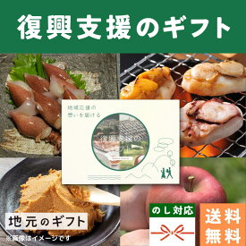 【 復興支援 カタログギフト】 能登 北陸 石川 東北 山形 秋田 お米 酒 周年記念 お歳暮 忘年会 納会 社内表彰 景品 グルメ 香典返し 内祝い 結婚祝い 出産祝い 香典返し 送料無料 5000円 名物 名産 お中元 お年賀