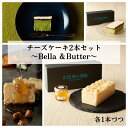 【スーパーセール】#22時の誘惑 チーズケーキ2本セット　～Bella＆Butter～ 22時の誘惑 高級チーズケーキ 贈り物 お歳暮 バレンタイン ホワイトデー 母の日 父の日 プレゼント ギフト おいしい 誕生日 はちみつ グルテンフリー
