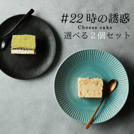 選べる2個セット #22の誘惑 22時の誘惑 高級チーズケーキ 贈り物 お歳暮 バレンタイン ホワイトデー 母の日 父の日 プレゼント ギフト おいしい 誕生日 はちみつ グルテンフリー