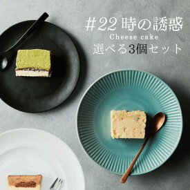 選べる3個セット #22の誘惑 22時の誘惑 高級チーズケーキ 贈り物 お歳暮 バレンタイン ホワイトデー 母の日 父の日 プレゼント ギフト おいしい 誕生日 はちみつ グルテンフリー