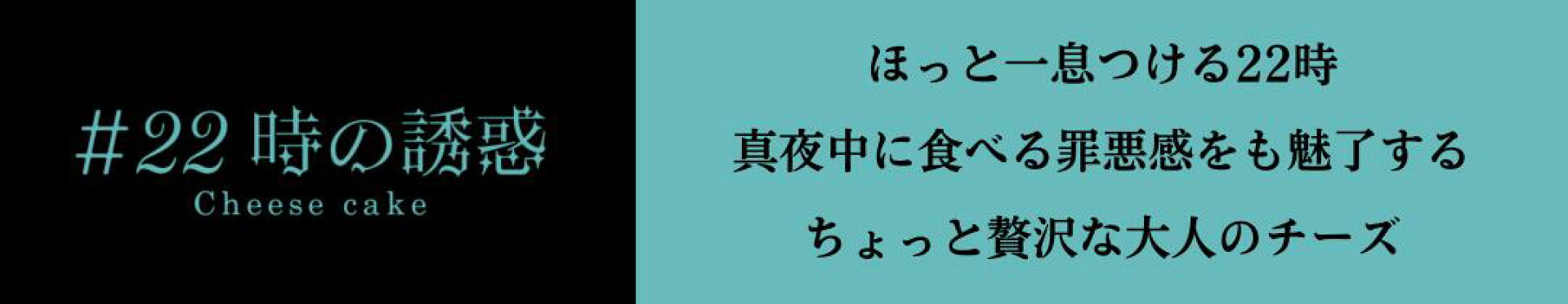 #22時の誘惑 大人のチーズケーキシリーズ