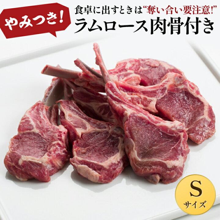 楽天市場 ラムロース肉 骨付き ｓサイズ ラム肉 羊肉 仔羊肉 ラムチョップ ロース肉 骨付き肉 生ラム ジンギスカン あんべ じんぎすかん 秘伝のタレ たれ ヘルシー オーストラリア 岩手県 遠野 人気 売れ筋 お取り寄せ グルメ 通販 ジンギスカンのあんべ