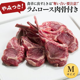 ラムロース肉（骨付き・Mサイズ）/ラム肉 羊肉 仔羊肉 ラムチョップ ロース肉 骨付き肉 生ラム ジンギスカン あんべ じんぎすかん お花見 ヘルシー バーベキュー 岩手県 遠野 人気 売れ筋 お花見 お取り寄せ グルメ 通販 贈り物 ギフト プレゼント