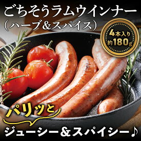 ごちそうラムウインナー（ハーブ＆スパイス）(4本入り）約180g ラム肉 羊肉 仔羊肉 人気 売れ筋 お取り寄せ グルメ 通販 バーベキュー業務用 卸 飲食店 居酒屋 お弁当 イベント パーティー バザー 文化祭 仕入れ 学園祭 模擬店 ギフト プレゼント